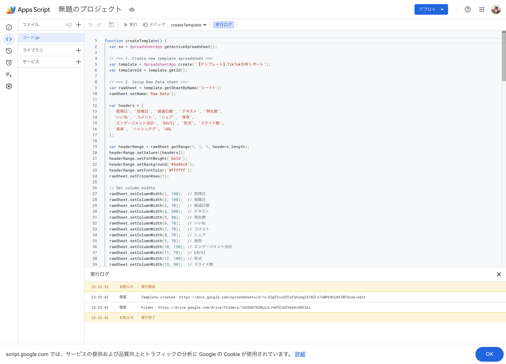 Apps Script実行成功ログ